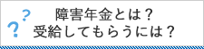 障害年金とは？受給してもらうには？