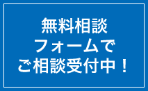 無料相談フォームでご相談受付中！