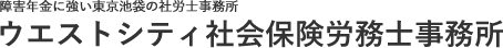 障害年金に強い東京池袋の社労士事務所 ウエストシティ社会保険労務士事務所