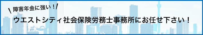 障害年金に強い！ウエストシティ社会保険労務士事務所にお任せ下さい！