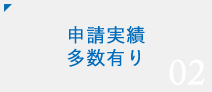 02 申請実績多数有り