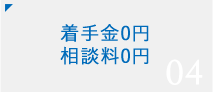 04 着手金0円 相談料0円