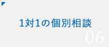 06 1対1の個別相談